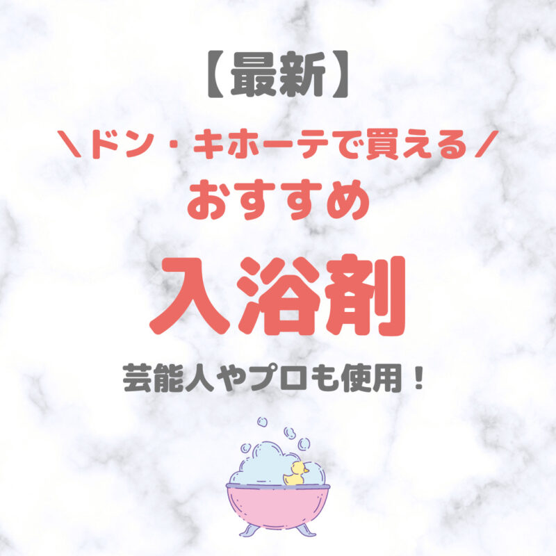 ドン・キホーテ（ドンキ）で買える入浴剤・バスソルト 人気・おすすめ【最新】｜プチプラ含めてご紹介！